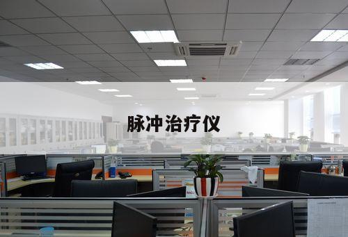 脈沖治療儀
